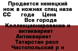 Продается немецкий нож в ножнах,спец.наза СС.1936года. › Цена ­ 25 000 - Все города Коллекционирование и антиквариат » Антиквариат   . Татарстан респ.,Чистопольский р-н